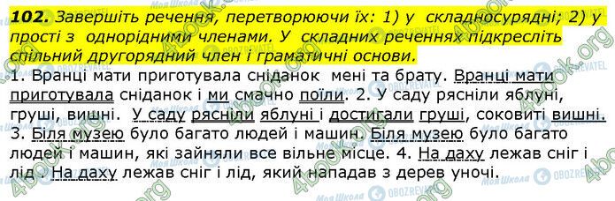 ГДЗ Українська мова 9 клас сторінка 102